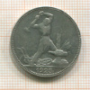Полтинник 1925г