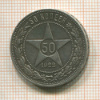 50 копеек 1922г