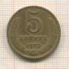 5 копеек 1973г
