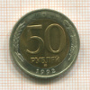 50 рублей 1992г
