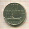 20 копеек 1967г