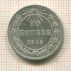 20 копеек 1923г
