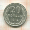 20 копеек 1925г