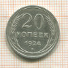 20 копеек 1924г
