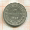 20 копеек 1922г
