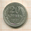 20 копеек 1927г