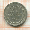 20 копеек 1930г