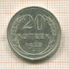 20 копеек 1928г
