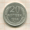 20 копеек 1924г