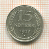 15 копеек 1928г