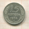 15 копеек 1924г