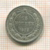 15 копеек 1923г