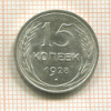 15 копеек 1928г