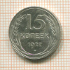 15 копеек 1927г