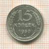 15 копеек 1930г