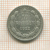10 копеек 1922г