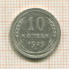 10 копеек 1929г