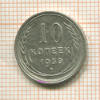 10 копеек 1930г