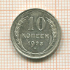 10 копеек 1925г