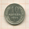 10 копеек 1928г