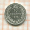 10 копеек 1923г