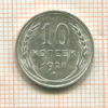 10 копеек 1927г