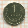 1 рубль 1985г
