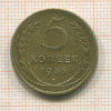 5 копеек 1936г