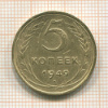 5 копеек 1949г