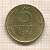 5 копеек 1954г