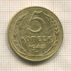 5 копеек 1943г