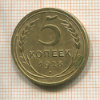 5 копеек 1928г