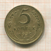 5 копеек 1937г