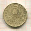5 копеек 1953г