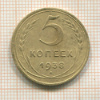 5 копеек 1938г