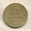 5 копеек 1941г