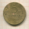 5 копеек 1935 нг