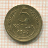 5 копеек 1939г
