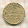 5 копеек 1940г