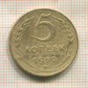 5 копеек 1952г
