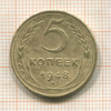 5 копеек 1948г