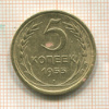 5 копеек 1955г