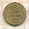 5 копеек 1932г