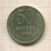 50 копеек 1966г