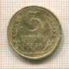 3 копейки 1934г