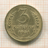3 копейки 1951г