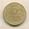 3 копейки 1935 нг