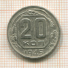 20 копеек 1945г