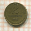 2 копейки 1965г