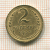 2 копейки 1935 нг